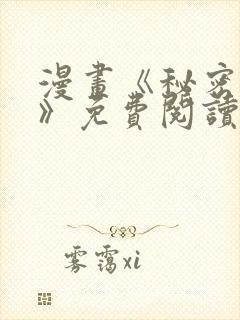 漫画《秘密教学》免费阅读