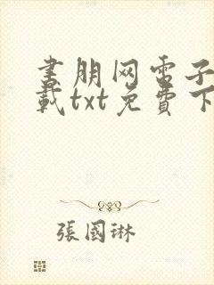 书朋网电子书下载txt免费下载