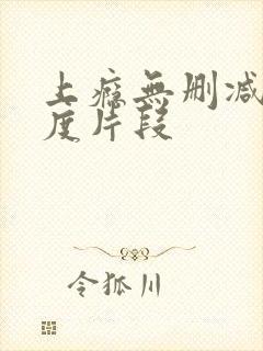 上瘾无删减大尺度片段封面