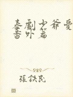 泰剧少爷爱上我番外篇