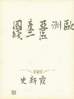 国产亚洲欧美在线二区封面