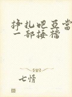 挣扎吧亚当君下一部接档