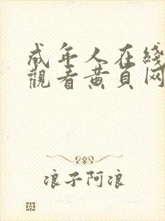 成年人在线免费观看黄页网站大全