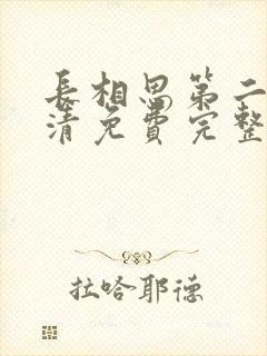 长相思第二季高清免费完整播放在线