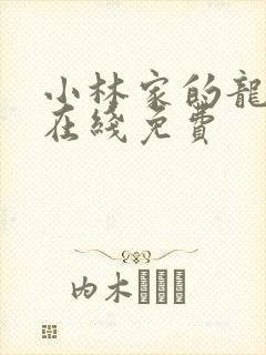 小林家的龙女仆在线免费