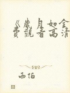 《岁月如金》免费观看高清