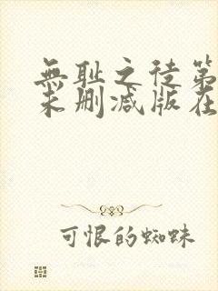 无耻之徒第七季未删减版在线观看