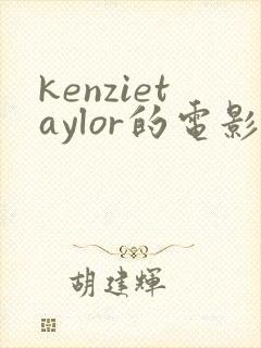 kenzietaylor的电影免费观看封面