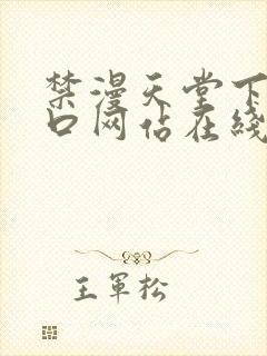 禁漫天堂下载入口网站在线观看