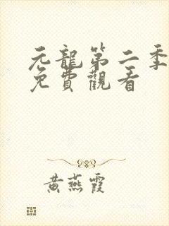 元龙第二季全部免费观看