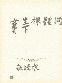 女生裸体网站免费下