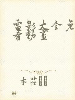 电影大全免费观看动画