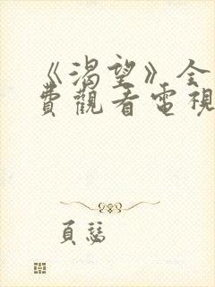 《渴望》全集免费观看电视剧