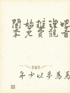 开始推理吧第一季免费观看高清