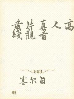 黄片真人高清在线观看