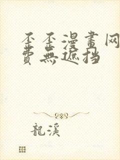 歪歪漫画网站免费无遮挡