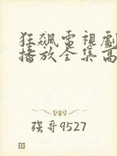 狂飙电视剧免费播放全集高清