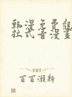 韩漫免费观看下拉式看漫画封面