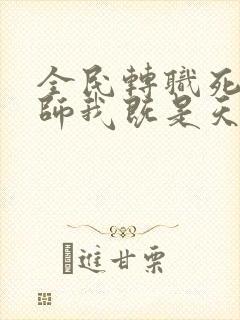 全民转职死灵法师我既是天灾