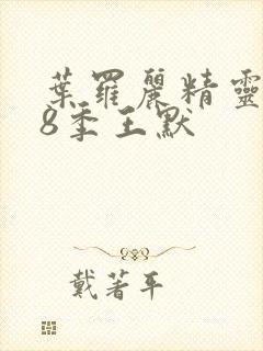 叶罗丽精灵梦第8季王默