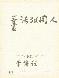 蒂法3d同人动画