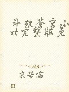 斗破苍穹小说txt完整版免费下载