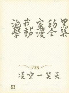 泡我家的黑田同学动漫全集观看免费