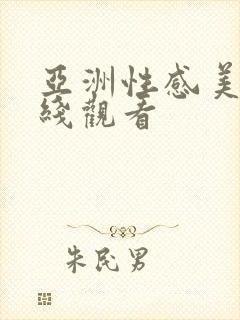 亚洲性感美女在线观看