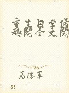 重生日常修仙笔趣阁全文阅读