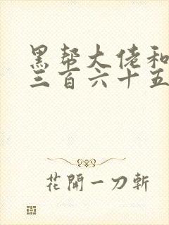 黑帮大佬和我的三百六十五天免费看封面