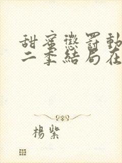 甜蜜惩罚动漫第二季结局在线观看