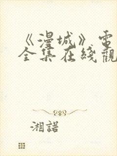 《漫城》电视剧全集在线观看