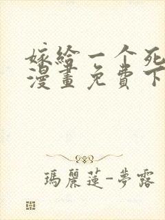 嫁给一个死太监漫画免费下拉