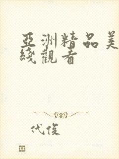 亚洲精品美女在线观看