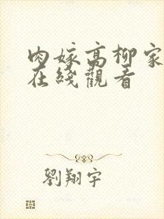 肉嫁高柳家日漫在线观看