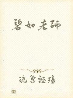 碧如老师封面