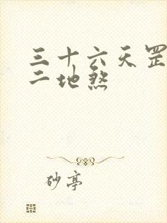 三十六天罡七十二地煞