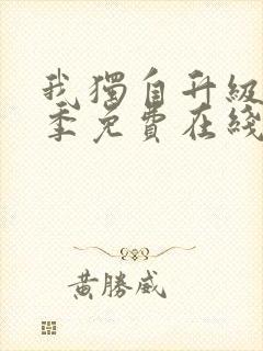 我独自升级第二季免费在线观看