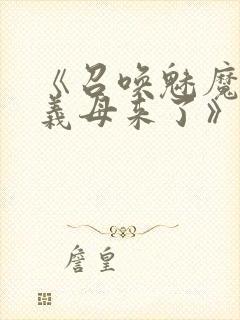 《召唤魅魔竟是义母来了》第1季免费封面