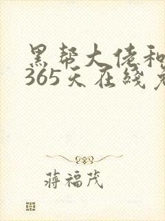黑帮大佬和我的365天在线免费观看封面