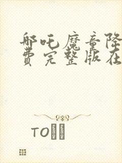 哪吒魔童降世免费完整版在线观看封面