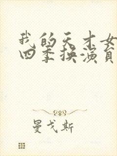 我的天才女友第四季换演员