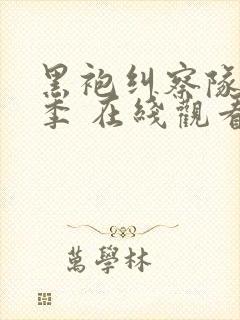 黑袍纠察队第二季 在线观看