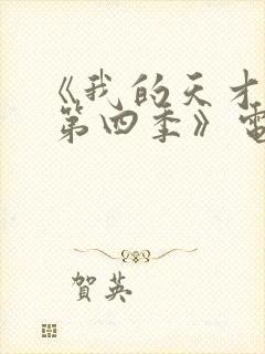 《我的天才女友 第四季》电视剧封面