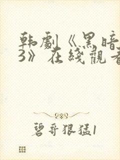 韩剧《黑暗荣耀3》在线观看