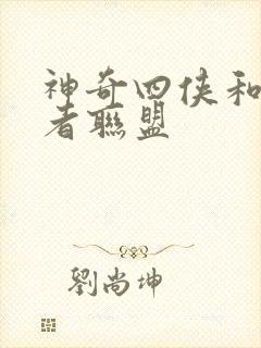 神奇四侠和复仇者联盟