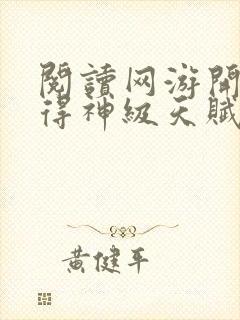 阅读网游开局获得神级天赋