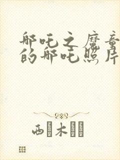 哪吒之魔童降世的哪吒照片