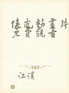 侠岚动画片全集免费观看