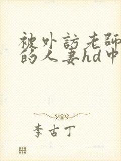 被外访老师诱d的人妻hd中文封面